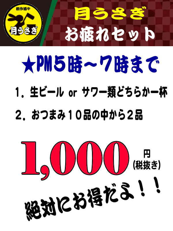 居酒屋 月うさぎ「もつ鍋 焼き鳥 刺し身」がおすすめ｜東京都｜台東区｜荒川区