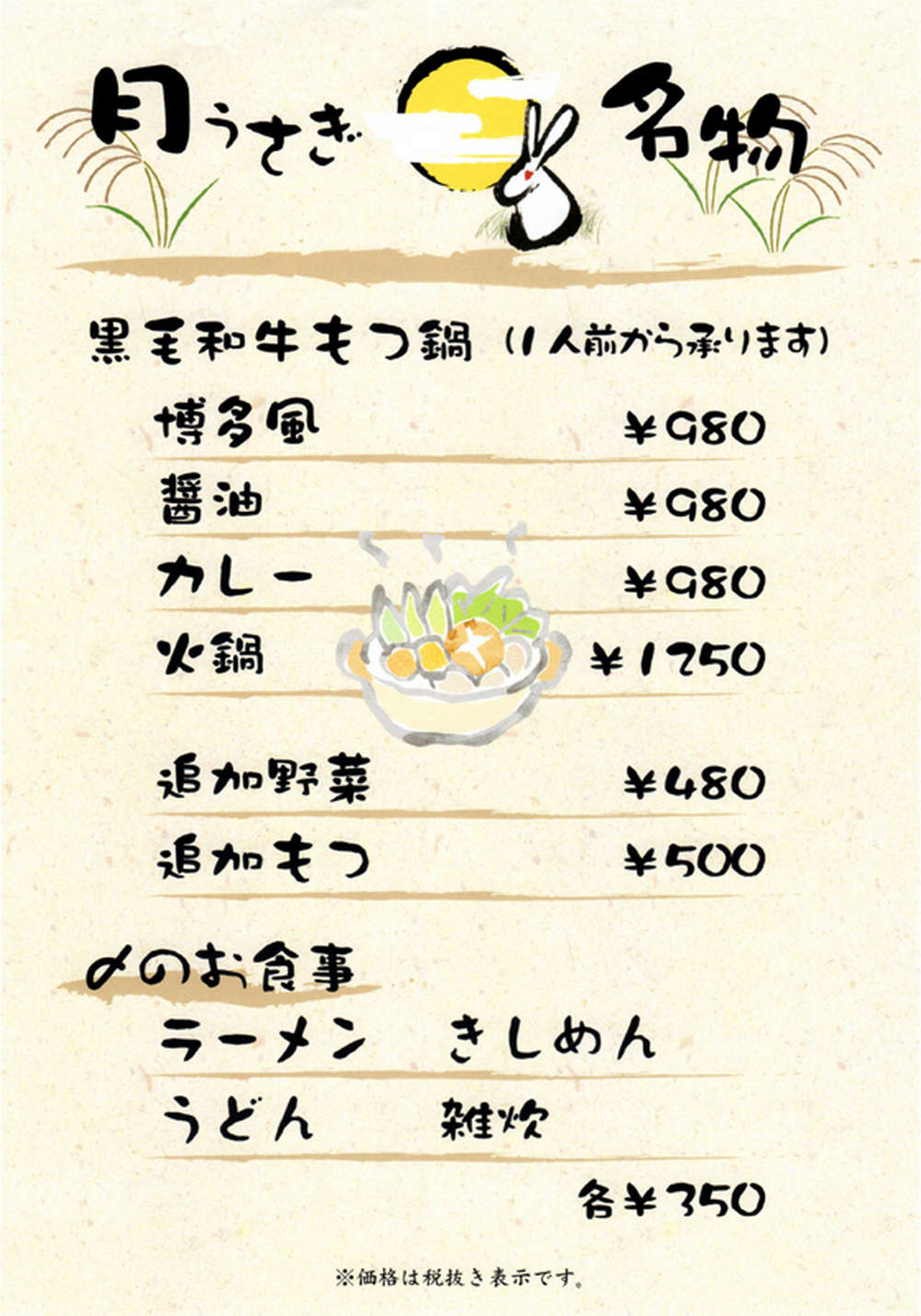居酒屋 月うさぎ「もつ鍋 焼き鳥 刺し身」がおすすめ｜東京都｜台東区｜荒川区