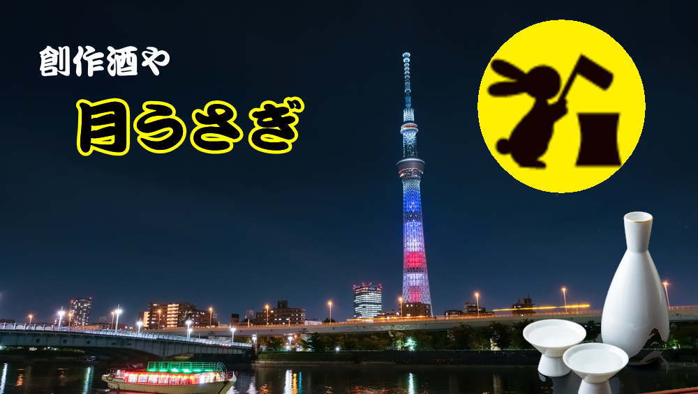 居酒屋 月うさぎ「もつ鍋 焼き鳥 刺し身」がおすすめ｜東京都｜台東区｜荒川区